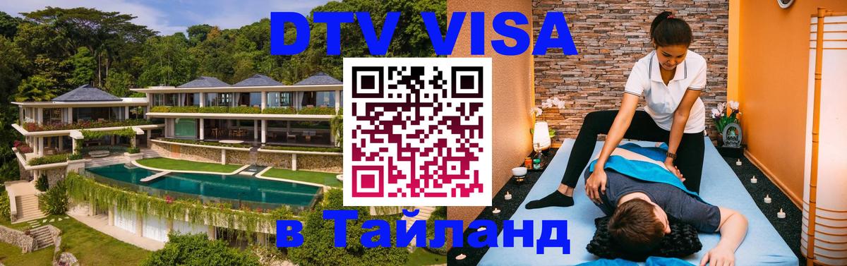 Destination Thailand Visa (DTV виза) Destination Thailand Visa (DTV виза)