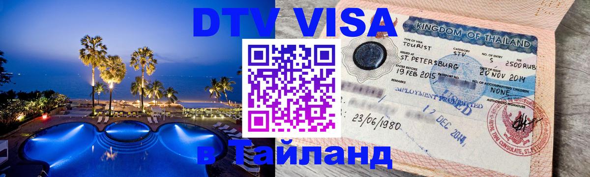 Виза ДТВ на 5 лет в Тайланд 